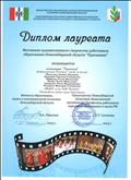 Диплом лауреата фестиваля художественного творчества работников образования Новосибирской области "Признание" 2013г.