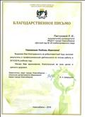 Благодарственное письмо заместителя мэра города Новосибирска - начальника департамента образования мэрии города Новосибирска В.А.Шварцкопп 2016г