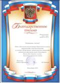 Благодарственное письмо начальника отдела образования  Н.А.Кравчук 2014г