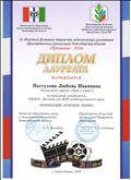 Диплом лауреата областного Фестиваля художественного творчества работников образования Новосибирской области “Признание” 2016г.