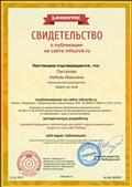 Свидетельство о публикации методического материала на всероссийском портале.